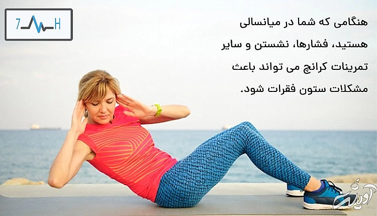 حرکت اسیب زا کرانج برای بالای 40 ساله ها